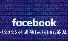 “立即参加！2025必看的imToken答题有奖活动”