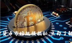 2025必看：加密货币市场规模揭秘，立即了解未来