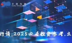 莱特币今日价格行情：2025必看投资参考，立即掌