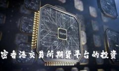 : 2025必看！解密香港交易所期货平台的投资机会
