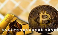 2025必看：冷钱包与去中心化钱包的深度解析，立
