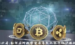 2025必看：如何应对数字货币导致的银行账户冻结