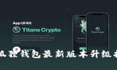 2025必看：小狐狸钱包最新版本升级指南，立即掌