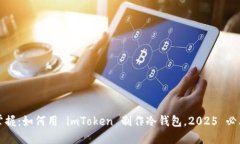 立即掌握：如何用 imToken 制作冷钱包，2025 必看攻
