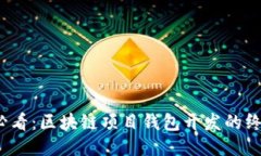 2025必看：区块链项目钱包开发的终极指南