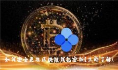 如何安全更改区块链钱包密钥？立即了解！