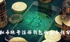 2025必看：虚拟币账号注册钱包的安全性分析与实