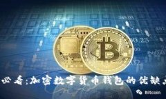 2025必看：加密数字货币钱包的优缺点分析