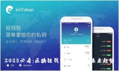 2025必看：区块链钱包的好处与未来趋势
