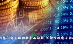 2025必看：imToken冷钱包闪电兑换功能全面解析，立