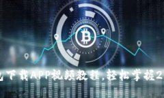 立即获取：冰币钱包下载APP视频教程，轻松掌握