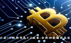 2025必看！小狐狸钱包3.2版本：全新功能解析及使
