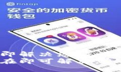 IM钱包显示“重新发送”？立即解决您的问题！