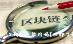 欧意跑路了，Web3钱包还能用吗？立即了解之下的