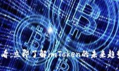 2025必看：立即了解imToken的未来趋势与应用