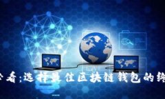 2025必看：选择最佳区块链钱包的终极指南