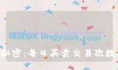2023年数字货币交易的秘密：每日买卖交易次数揭