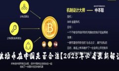 波场币在中国是否合法？2025年必看最新解读