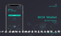 2025必看：区块链交易地址查询系统全解析，立即