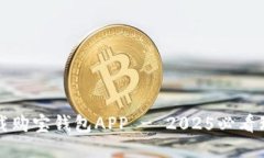 立即下载购宝钱包APP - 2025必看理财工具