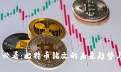 2025必看：比特币铭文的未来趋势与影响