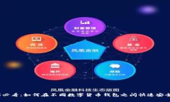 2025必看：如何在不同数字货币钱包之间快速安全