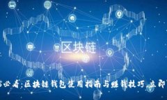 2025必看：区块链钱包使用指南与赚钱技巧，立即