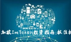 2025必看！新加坡ImToken投资指南：抓住机遇，立刻