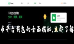 2025必看：数字货币平台钱包的全面揭秘，立即了