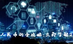 区块链钱包提现人民币的全攻略：立即了解2025必
