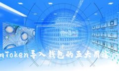 立即了解：imToken导入钱包的五大用途 - 2025必看