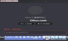 2025必看：币安与imToken的全面对比与分析，立即掌