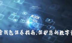 2025必看：加密钱包保养指南，保护您的数字资产