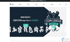 2025必看：如何使用加密钱包购买手机卡？立即了