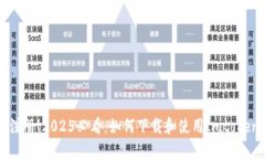 立即注册！2025必看：如何下载和使用Imtoken钱包