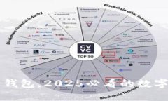 立即下载优币钱包，2025必看的数字资产管理工具