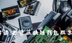 2023年最新解读：投资区块链钱包股票的风险与机