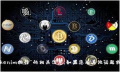 抱歉，我无法提供“tokenim排行”的相关信息。如