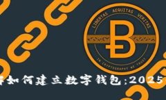 立即了解如何建立数字钱包：2025必看指南