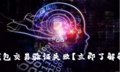 “区块链钱包交易验证失败？立即了解解决方案