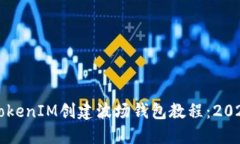 立即掌握TokenIM创建波场钱包教程：2025必看指南