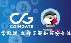 数字钱包异常处理：立即了解如何安全注销你的