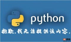 抱歉，我无法提供该内容。