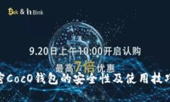 立即了解加密CocO钱包的安全性及使用技巧，202