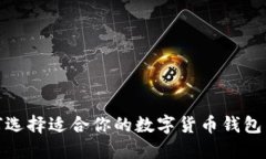 2025必看：如何选择适合你的数字货币钱包类型？