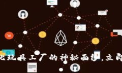 : 2025必看！揭开波比玩具工厂的神秘面纱，立即