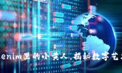 2025必看！Tokenim里的小黄人，揭秘数字艺术与NF