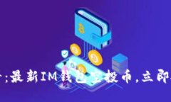 2025必看：最新IM钱包空投币，立即抓住机遇!