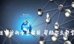 2025必看：区块链审计的全景解析，帮助你立即掌