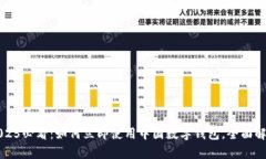 2025必看：如何立即使用中国数字钱包，全面解析